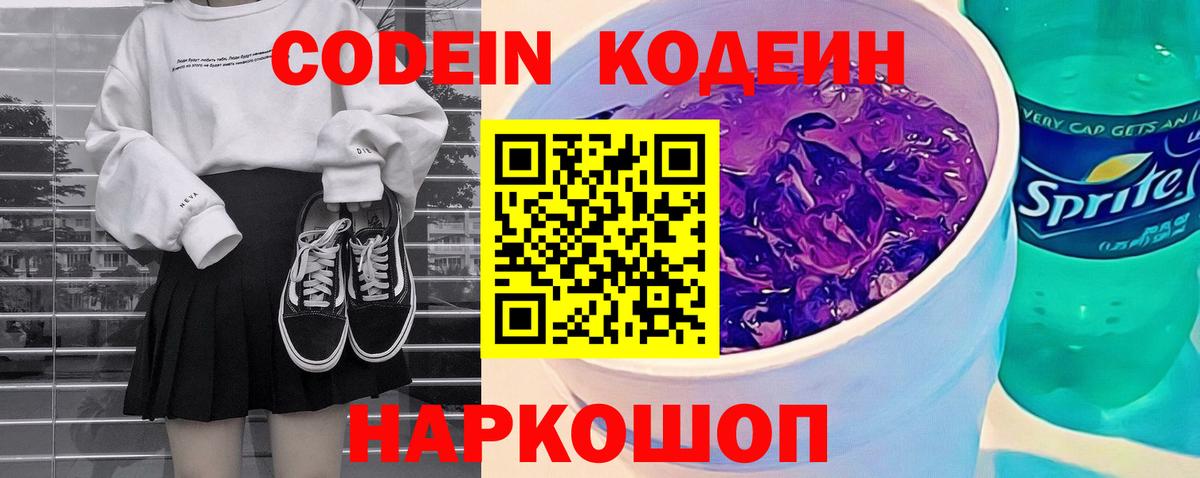 Codein Purple Drank  Вход с VPN  Codein напиток Lean (лин)  Ефремов 